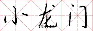 小龙门怎么写好看