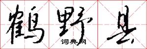 鹤野县怎么写好看