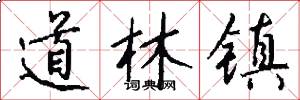道林镇怎么写好看