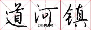 道河镇怎么写好看