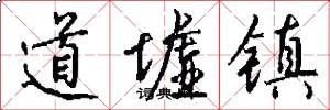 道墟镇怎么写好看