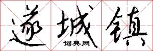 遂城镇怎么写好看