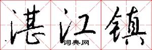 湛江镇怎么写好看