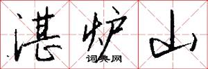 湛炉山怎么写好看