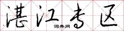 湛江专区怎么写好看