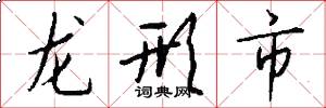 龙形市怎么写好看