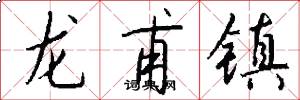 龙甫镇怎么写好看