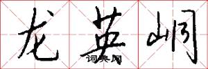 龙英峒怎么写好看
