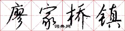 廖家桥镇怎么写好看