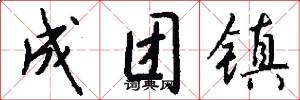 成团镇怎么写好看