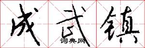 成武镇怎么写好看