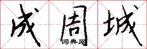 成周城怎么写好看