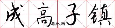 成高子镇怎么写好看