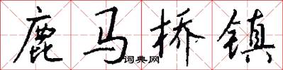 鹿马桥镇怎么写好看