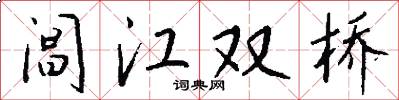 阊江双桥怎么写好看