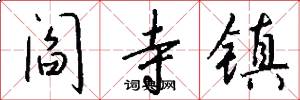 阎寺镇怎么写好看