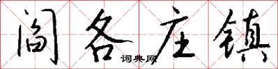 阎各庄镇怎么写好看