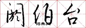 阏伯台怎么写好看