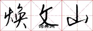 焕文山怎么写好看