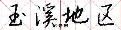 玉溪地区怎么写好看