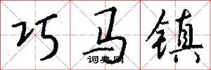 巧马镇怎么写好看
