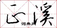 正溪怎么写好看