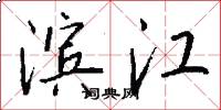 滨江怎么写好看