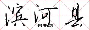 滨河县怎么写好看