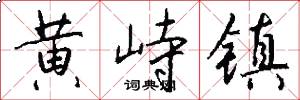 黄峙镇怎么写好看