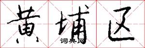 黄埔区怎么写好看