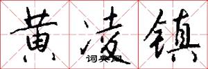 黄凌镇怎么写好看