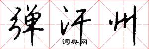 弹汗州怎么写好看