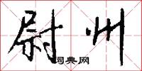 尉州怎么写好看