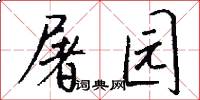 屠园怎么写好看