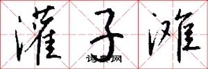 灌子滩怎么写好看