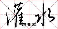 灌水怎么写好看
