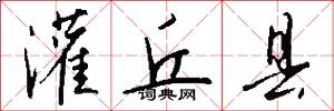 灌丘县怎么写好看
