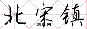 北宋镇怎么写好看