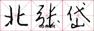 北张岱怎么写好看