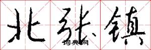 北张镇怎么写好看