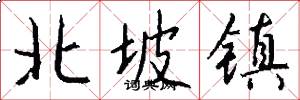 北坡镇怎么写好看