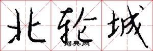 北轮城怎么写好看