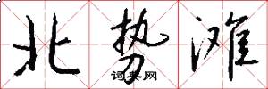 北势滩怎么写好看