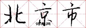 北京市怎么写好看