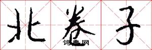 北卷子怎么写好看