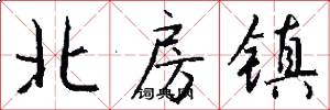 北房镇怎么写好看