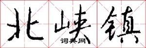 北峡镇怎么写好看