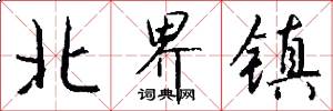北界镇怎么写好看