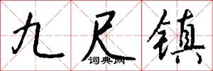 九尺镇怎么写好看
