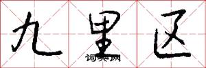 九里区怎么写好看